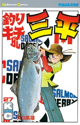 釣りキチ三平 44巻 |矢口高雄 | まずは無料試し読み！Renta!(レンタ)