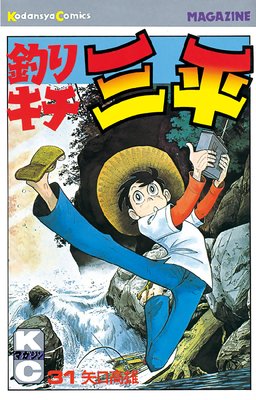 釣りキチ三平 44巻 |矢口高雄 | まずは無料試し読み！Renta!(レンタ)