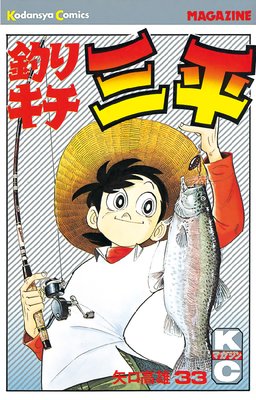 釣りキチ三平 44巻 |矢口高雄 | まずは無料試し読み！Renta!(レンタ)