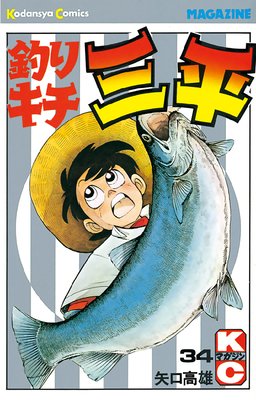 釣りキチ三平 34巻 | 矢口高雄 | Renta!