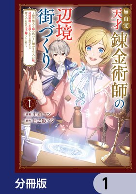 無自覚天才錬金術師の辺境街づくり【分冊版】の表紙