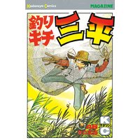 釣りキチ三平 46巻 矢口高雄 電子コミックをお得にレンタル Renta