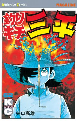 釣りキチ三平 62巻 矢口高雄 Renta