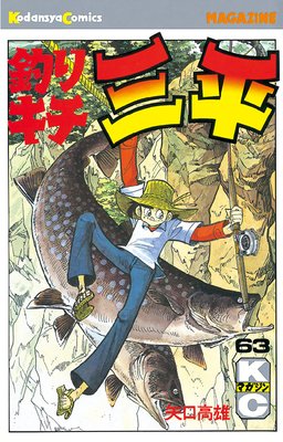 釣りキチ三平 63巻 | 矢口高雄 | Renta!