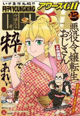 月刊ヤングキングアワーズGH2025年12月号の表紙