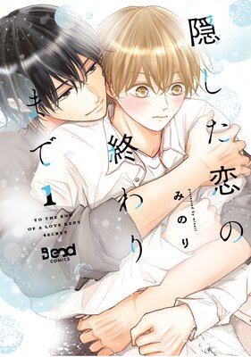 隠した恋の終わりまで【単行本版】の表紙