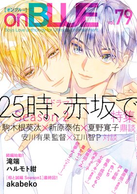 onBLUE vol.79の表紙