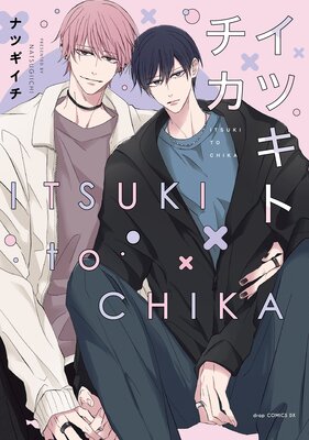 イツキトチカ【電子限定描き下ろし付き】の表紙