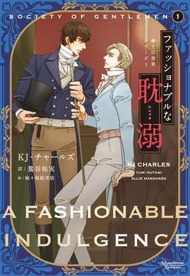 紳士の世界シリーズ1 ファッショナブルな耽溺