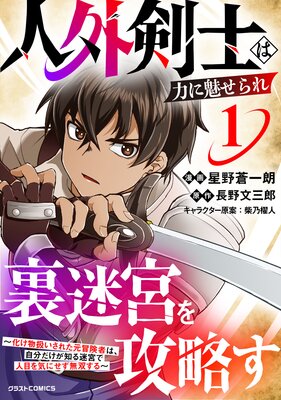 人外剣士は力に魅せられ裏迷宮を攻略す〜化け物扱いされた元冒険者は、自分だけが知る迷宮で人目を気にせず無双する〜1巻の表紙