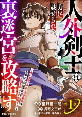 人外剣士は力に魅せられ裏迷宮を攻略す～化け物扱いされた元冒険者は、自分だけが知る迷宮で人目を気にせず無双する～【分冊版】の表紙