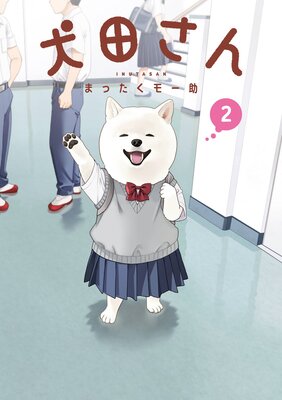 犬田さん 2巻【デジタル版限定特典付き】の表紙