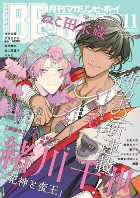 マガジンビーボーイ 2025年11月号の表紙