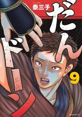 だんドーン 9巻の表紙