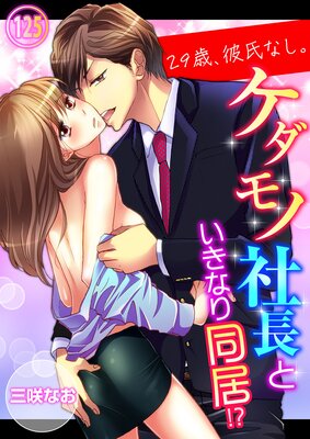 29歳、彼氏なし。ケダモノ社長といきなり同居!?125の表紙