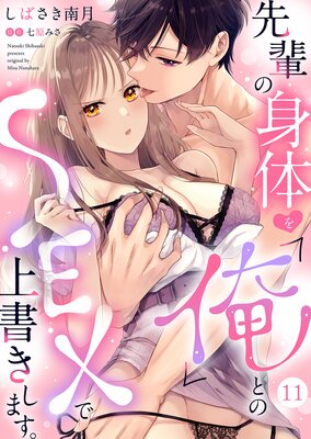 先輩の身体を「俺」とのSEXで上書きします。11の表紙