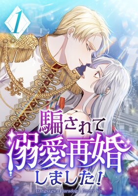 騙されて溺愛再婚しました！の表紙