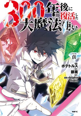 300年後に復活した大魔法使い 01の表紙
