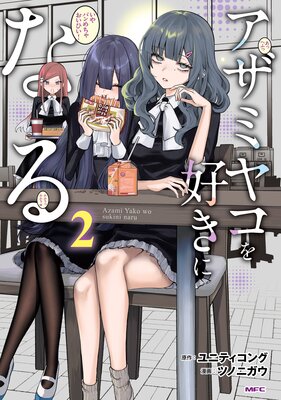 アザミヤコを好きになる 2の表紙