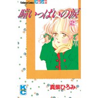 瞳いっぱいの涙 2巻 真柴ひろみ 電子コミックをお得にレンタル Renta