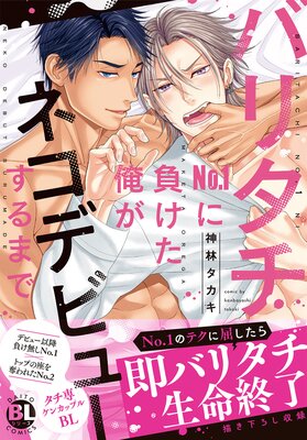 バリタチNo.1に負けた俺がネコデビューするまで【単行本版】1の表紙
