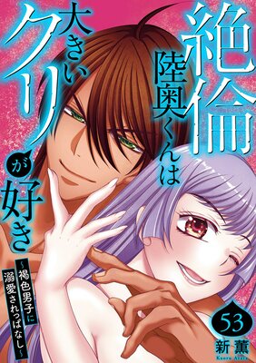 絶倫陸奥くんは大きいクリが好き〜褐色男子に溺愛されっぱなし〜53の表紙