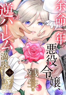 余命一年の悪役令嬢、残生≪アフターライフ≫は逆ハーレムを満喫しますわ!【第6話】の表紙