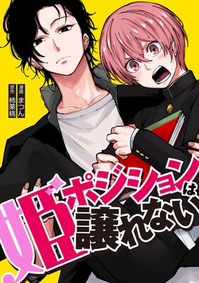 姫ポジションは譲れない6話の表紙