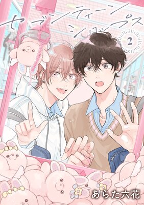 【バラ売り】セブンティーンシロップス(2)第3話の表紙