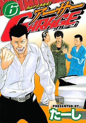 熱血中古車屋魂！！ アーサーGARAGE 15巻 |たーし | まずは無料試し読み！Renta!(レンタ)