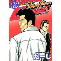 熱血中古車屋魂 アーサーgarage 13巻 たーし 電子コミックをお得にレンタル Renta