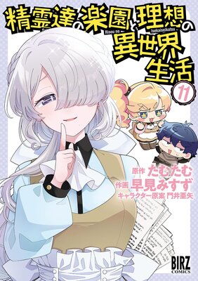 精霊達の楽園と理想の異世界生活 (11) 【電子限定おまけ付き】の表紙