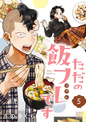 ただの飯フレです (1) 【電子限定カラー収録&おまけ付き】の表紙