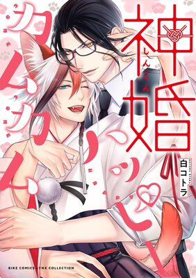 神婚ハッピーカムカムの表紙