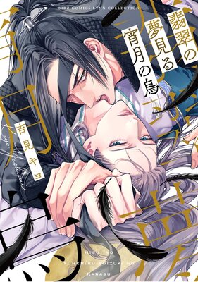 翡翠の夢見る宵月の烏 【電子限定おまけ付き】の表紙