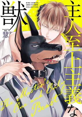 主人至上主義な獣 【電子限定おまけ付き】の表紙
