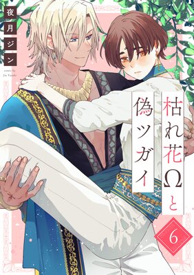 枯れ花Ωと偽ツガイ【単話版】6の表紙