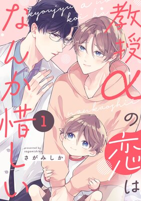 教授αの恋はなんか惜しい【単話版】1の表紙