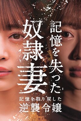 記憶を失った奴隷妻 記憶を取り戻した逆襲令嬢 1話の表紙