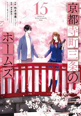 京都寺町三条のホームズ(コミック版) 15 【電子コミック限定特典付き】の表紙