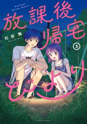 放課後帰宅びより 5の表紙