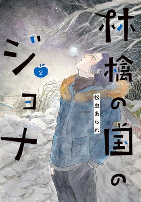 林檎の国のジョナ 【単行本版】 2 【Renta!限定特典付き】の表紙