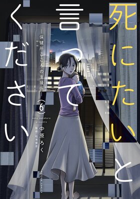 死にたいと言ってください ―保健所こころの支援係― 6の表紙