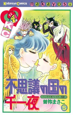 不思議の国の千一夜 ヘンデクアトラタン物語 11巻 |曽祢まさこ