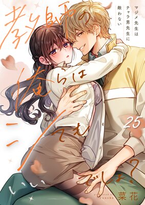教師の俺らはシてもいいでしょ?〜マジメ先生はチャラ男先生に敵わない〜(1)の表紙
