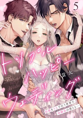 トリプルハッピーウェディング〜結婚を3人で行う世界で、幼馴染の彼らと…(1)の表紙