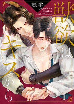 獣欲はキスから(1)の表紙