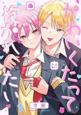 かわいくたって抱かれたい(1)の表紙