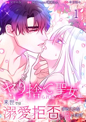 【フルカラー】ヤり捨てられた聖女は、来世では溺愛拒否することを誓います【分冊版】の表紙