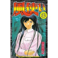 風使い 鷹氏隆之 電子コミックをお得にレンタル Renta